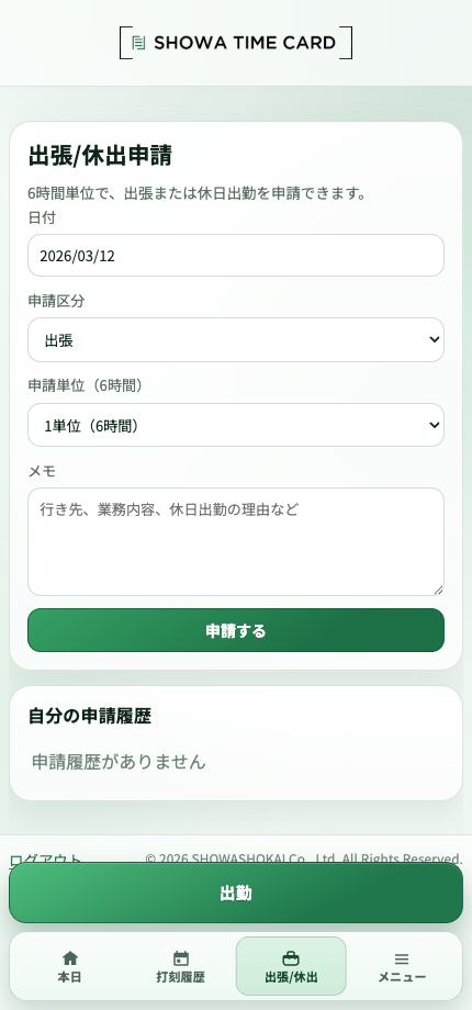モバイルで出張または休日出勤を申請するフォーム画面