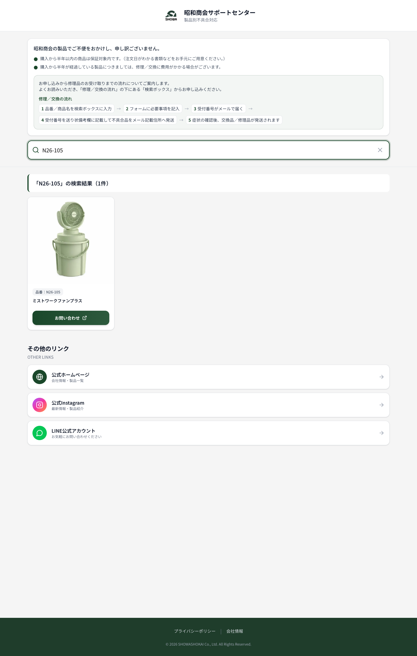 品番 N26-105 で検索し、対象製品と問い合わせボタンが表示された画面